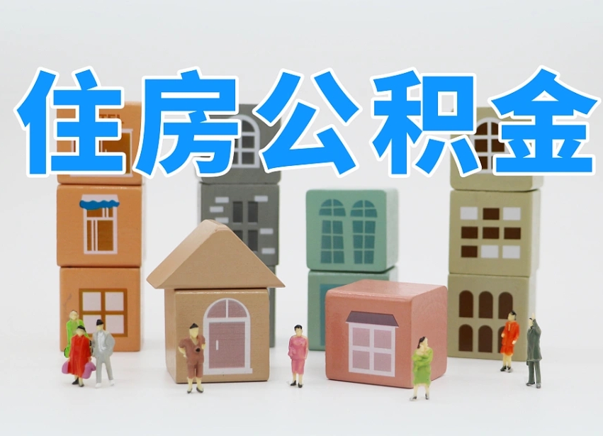 馆陶温州公积金提取代办（温州提取住房公积金需要什么材料）